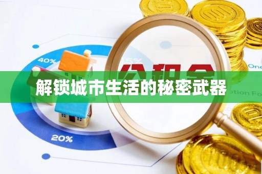 阜沙解锁城市生活的秘密武器