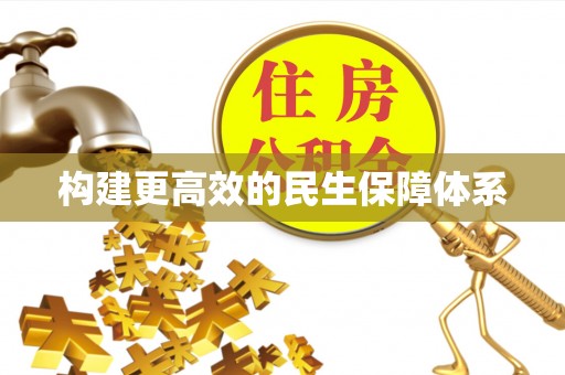 阜沙构建更高效的民生保障体系