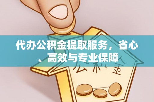 阜沙代办公积金提取服务，省心、高效与专业保障
