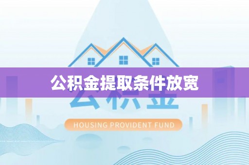 阜沙公积金提取条件放宽