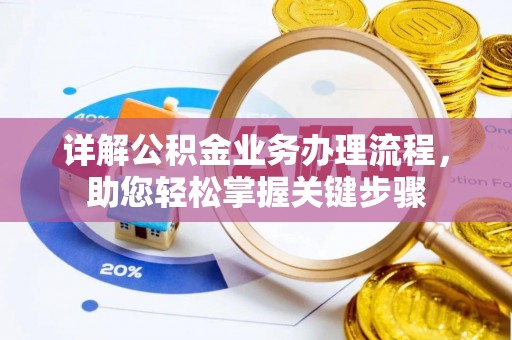 阜沙详解公积金业务办理流程，助您轻松掌握关键步骤