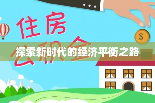 阜沙探索新时代的经济平衡之路