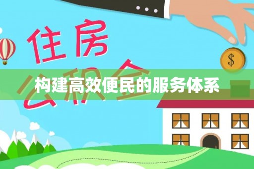 阜沙构建高效便民的服务体系