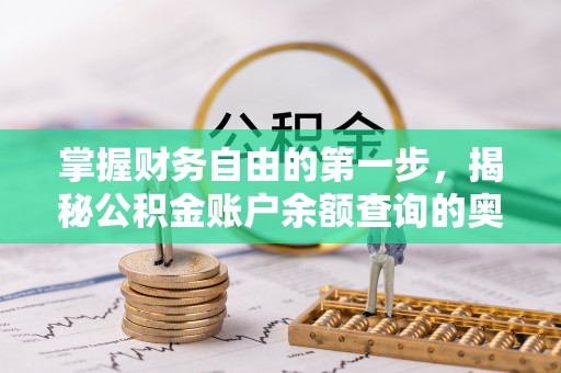 阜沙掌握财务自由的第一步，揭秘公积金账户余额查询的奥秘