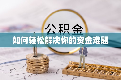阜沙如何轻松解决你的资金难题