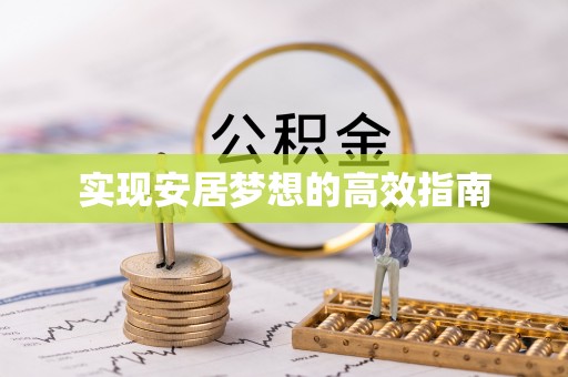 阜沙实现安居梦想的高效指南