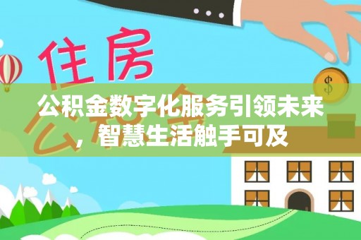 阜沙公积金数字化服务引领未来，智慧生活触手可及