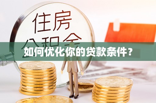 阜沙如何优化你的贷款条件？