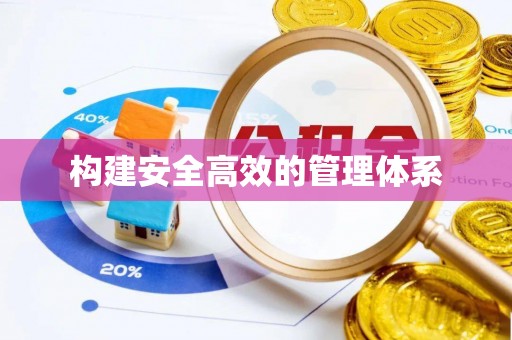 阜沙构建安全高效的管理体系