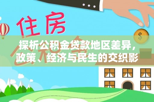 阜沙探析公积金贷款地区差异，政策、经济与民生的交织影响