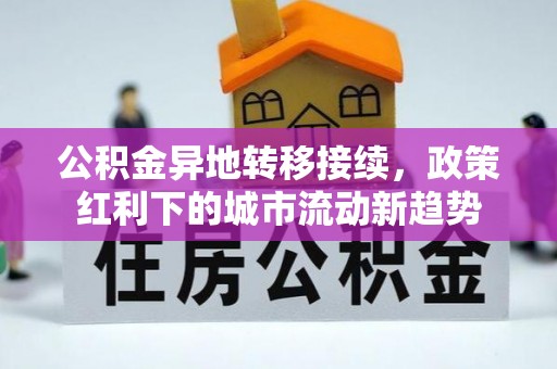 阜沙公积金异地转移接续，政策红利下的城市流动新趋势