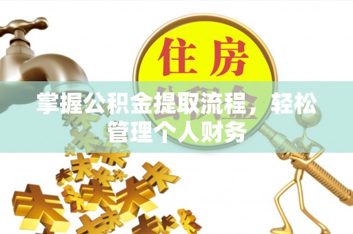 阜沙掌握公积金提取流程，轻松管理个人财务