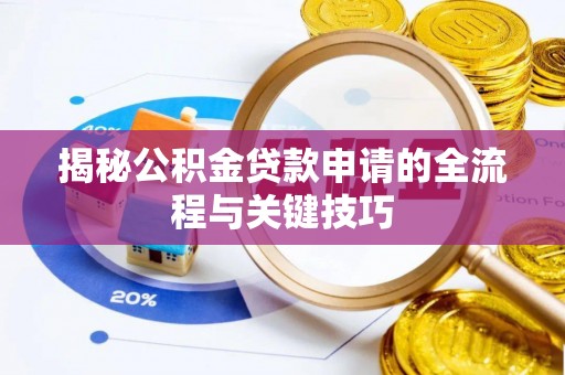 阜沙揭秘公积金贷款申请的全流程与关键技巧