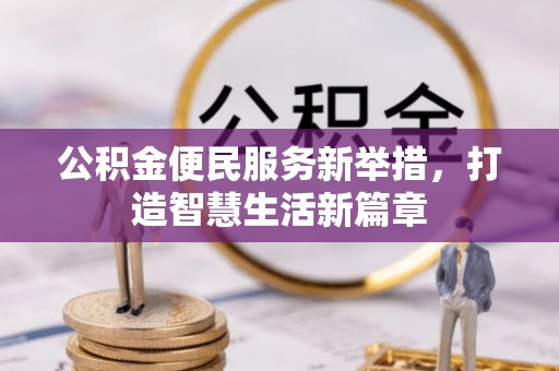 阜沙公积金便民服务新举措，打造智慧生活新篇章