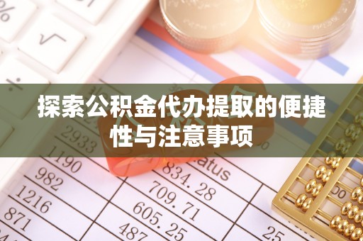 阜沙探索公积金代办提取的便捷性与注意事项