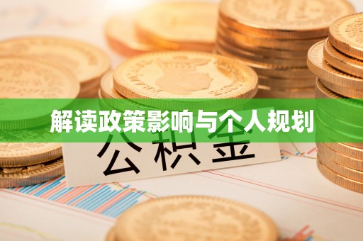 阜沙解读政策影响与个人规划
