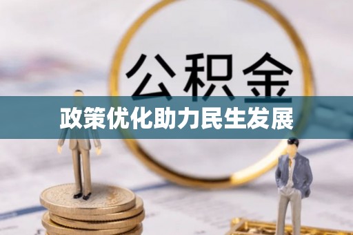 阜沙政策优化助力民生发展
