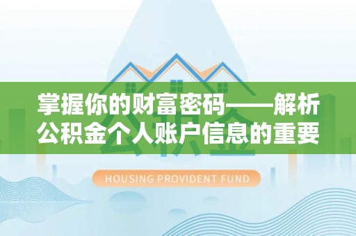 阜沙掌握你的财富密码——解析公积金个人账户信息的重要性