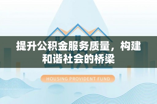 阜沙提升公积金服务质量，构建和谐社会的桥梁