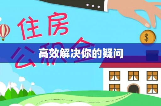 阜沙高效解决你的疑问