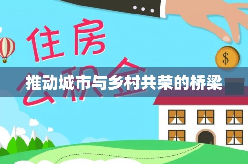 阜沙推动城市与乡村共荣的桥梁