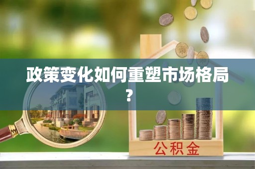 阜沙政策变化如何重塑市场格局？