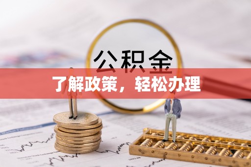 阜沙了解政策，轻松办理
