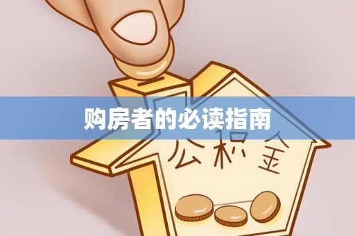 阜沙购房者的必读指南