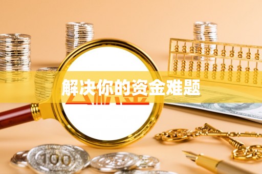 阜沙解决你的资金难题