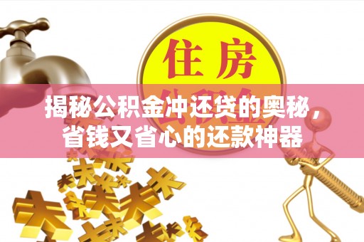 阜沙揭秘公积金冲还贷的奥秘，省钱又省心的还款神器