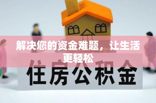 阜沙解决您的资金难题，让生活更轻松