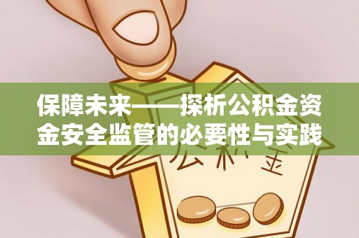 阜沙保障未来——探析公积金资金安全监管的必要性与实践路径