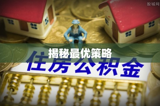 阜沙揭秘最优策略