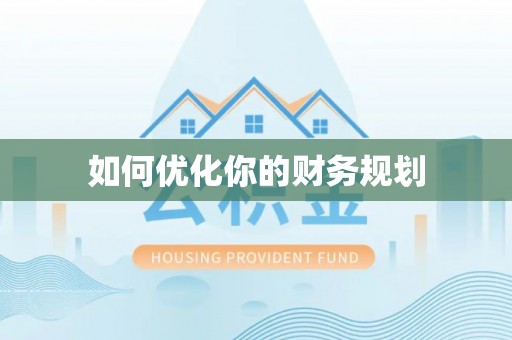 阜沙如何优化你的财务规划