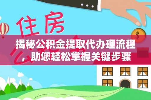 阜沙揭秘公积金提取代办理流程，助您轻松掌握关键步骤