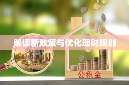 阜沙解读新政策与优化理财规划