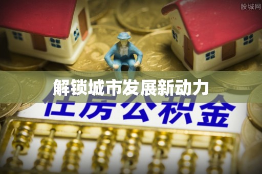 阜沙解锁城市发展新动力