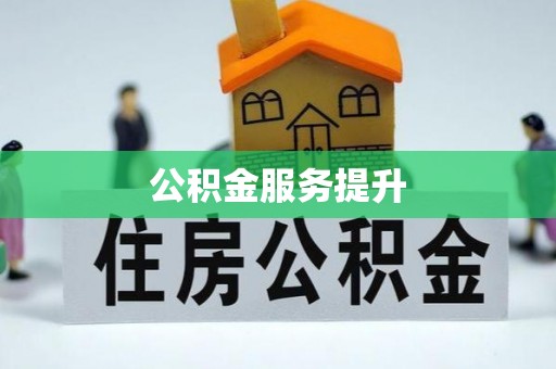 阜沙公积金服务提升