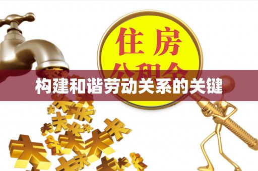 阜沙构建和谐劳动关系的关键