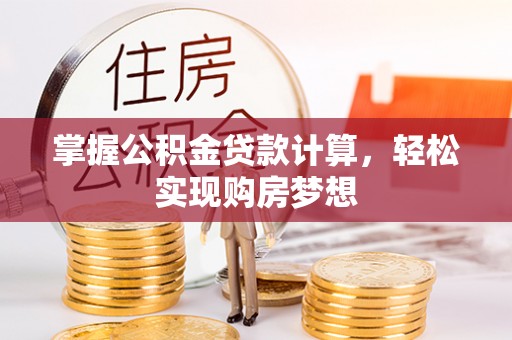阜沙掌握公积金贷款计算，轻松实现购房梦想