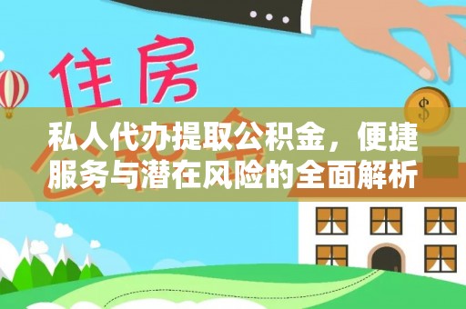 阜沙私人代办提取公积金，便捷服务与潜在风险的全面解析
