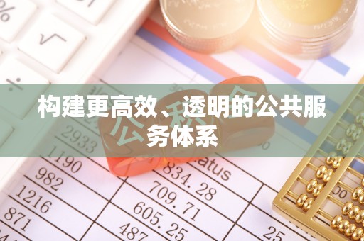 阜沙构建更高效、透明的公共服务体系