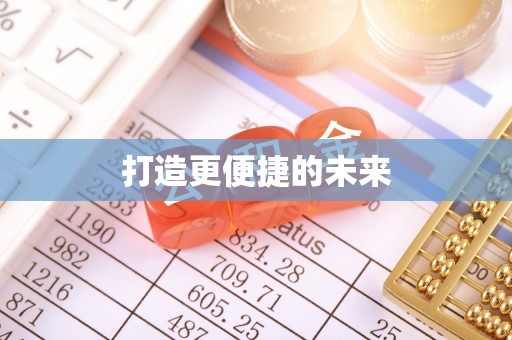 阜沙打造更便捷的未来