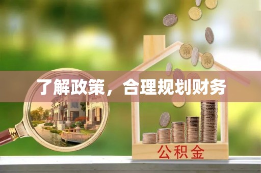 阜沙了解政策，合理规划财务