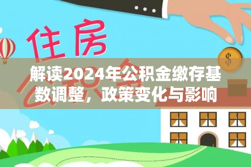 阜沙解读2024年公积金缴存基数调整，政策变化与影响