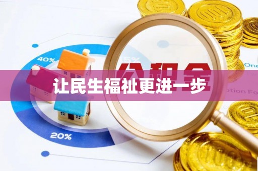 阜沙让民生福祉更进一步