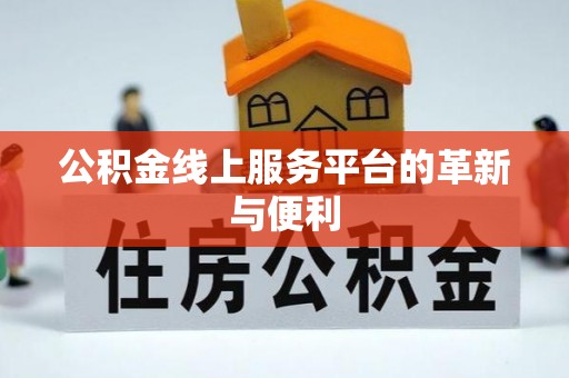 阜沙公积金线上服务平台的革新与便利