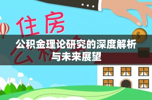 阜沙公积金理论研究的深度解析与未来展望