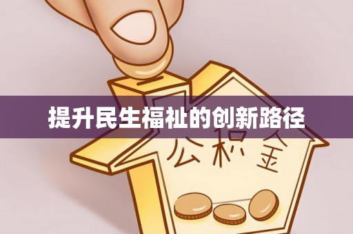 阜沙提升民生福祉的创新路径