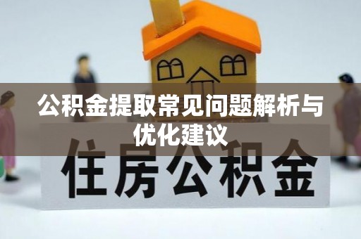 阜沙公积金提取常见问题解析与优化建议